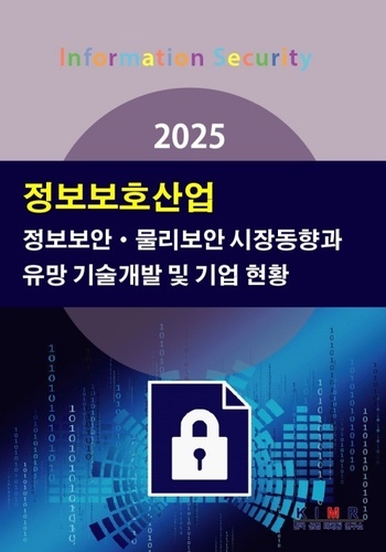 2025 정보보호산업-정보보안·물리보안 시장동향과 유망 기술개발 및 기업 현황
