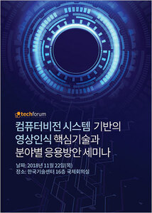 컴퓨터비전 시스템 기반의 영상인식 핵심기술과 분야별 응용방안 세미나 자료집