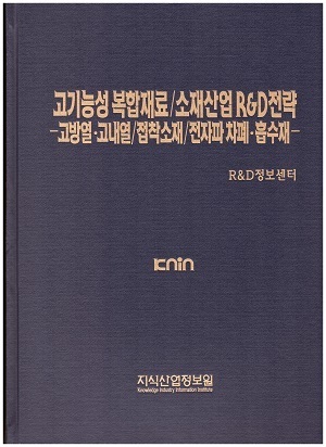 [품절도서] 고기능성 복합재료/소재산업 R&D전략 -고방열ㆍ고내열/접착소재/전자폐차폐ㆍ흡수재- --[PDF파일판매] 