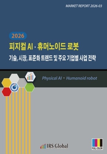 2026 피지컬 AI·휴머노이드 로봇 기술, 시장, 표준화 트렌드 및 주요 기업별 사업 전략