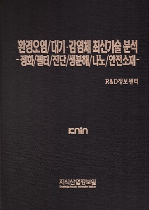 [품절도서 ]환경오염/대기·감염체 최신기술 분석 -정화/필터/진단/생분해/나노/안전소재- [PDF파일판매]