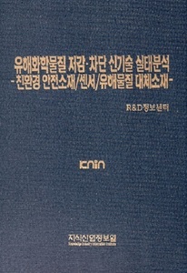 [품절도서]유해화학물질 저감·차단 신기술 실태분석-친환경 안전소재/센서/유해물질 대체소재- --[PDF파일판매]