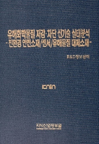 [품절도서]유해화학물질 저감·차단 신기술 실태분석-친환경 안전소재/센서/유해물질 대체소재- --[PDF파일판매]