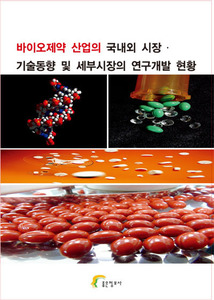  바이오제약 산업의 국내외 시장․ 기술동향 및 세부시장의 연구개발 현황