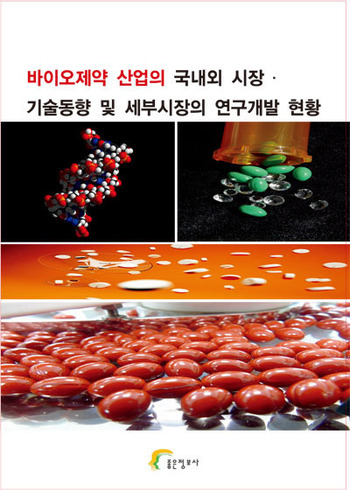 바이오제약 산업의 국내외 시장․ 기술동향 및 세부시장의 연구개발 현황