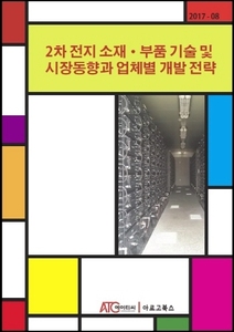 2차 전지 소재·부품 기술 및 시장동향과 업체별 개발 전략