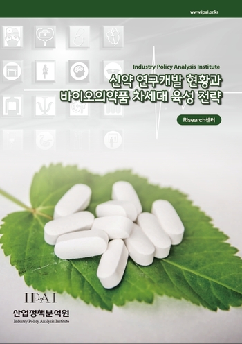신약 연구개발 현황과 바이오의약품 차세대 육성 전략
