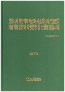 신에너지 석탄액화가스화/수소에너지/연료전지 기술개발동향과 시장전망 및 산업별 활용사례