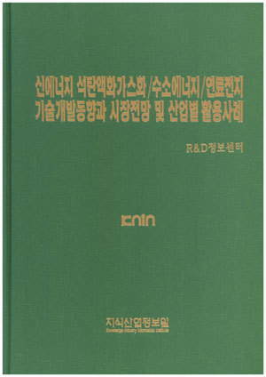 신에너지 석탄액화가스화/수소에너지/연료전지 기술개발동향과 시장전망 및 산업별 활용사례