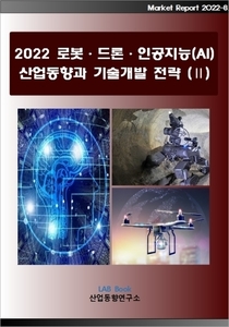 2022 로봇·드론·인공지능(AI) 산업동향 및 시장실태와 전망(Ⅱ)