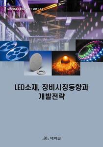 LED소재, 장비시장동향과 개발전략