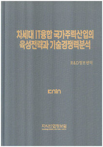 [품절도서] 차세대 IT융합 국가주력산업의 육성전략과 기술경쟁력분석 [PDF파일판매]