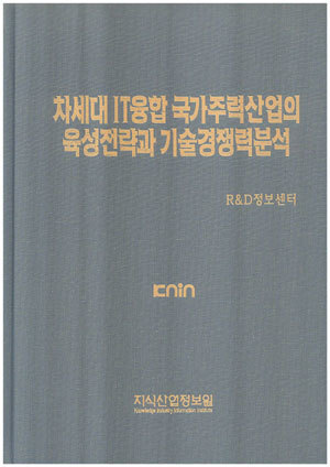 [품절도서] 차세대 IT융합 국가주력산업의 육성전략과 기술경쟁력분석 [PDF파일판매]