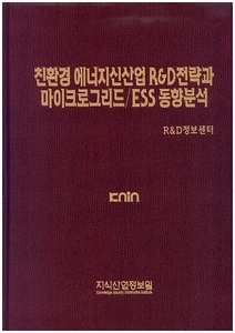 [품절도서] 친환경 에너지신산업 R&D전략과 마이크로그리드/ESS 동향분석 [PDF판매]