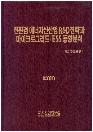 [품절도서] 친환경 에너지신산업 R&D전략과 마이크로그리드/ESS 동향분석 [PDF판매]