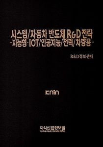 [품절도서] 시스템/자동차 반도체 R&D전략 -지능형·IOT/인공지능/전력/차량용 [PDF판매]