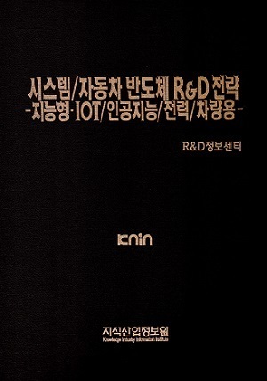 [품절도서] 시스템/자동차 반도체 R&D전략 -지능형·IOT/인공지능/전력/차량용 [PDF판매]