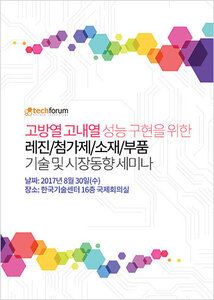 고방열 고내열 성능 구현을 위한 레진/첨가제/소재/부품 기술 및 시장동향 세미나 자료집