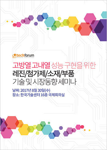 고방열 고내열 성능 구현을 위한 레진/첨가제/소재/부품 기술 및 시장동향 세미나 자료집