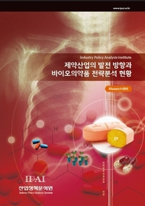 제약산업의 발전 방향과 바이오의약품 전략분석 현황