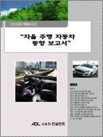 자율 주행 자동차 동향 보고서