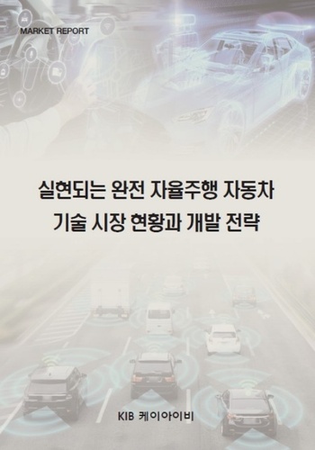 실현되는 완전 자율주행 자동차 기술 시장 현황과 개발 전략