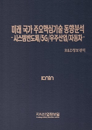 미래 국가 주요핵심기술 동향분석-시스템반도체/5G/우주산업/자동차-