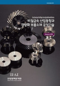 비철금속 산업동향과 경량화 부품소재 공정기술