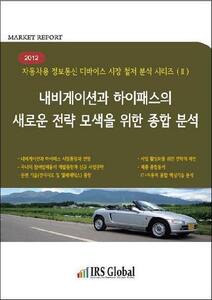 2012 내비게이션과 하이패스의 새로운 전략 모색을 위한 종합분석