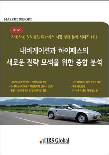 2012 내비게이션과 하이패스의 새로운 전략 모색을 위한 종합분석