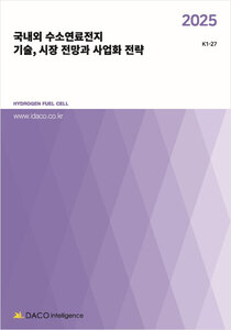 2025 국내외 수소연료전지 기술, 시장 전망과 사업화 전략