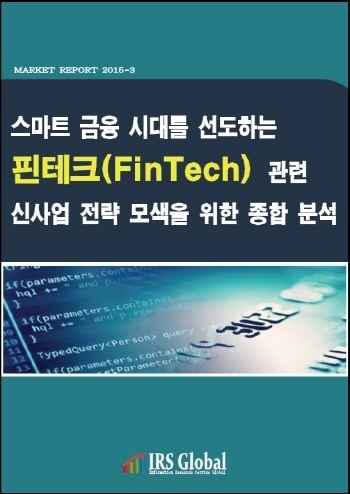 스마트 금융 시대를 선도하는 핀테크(FinTech) 관련 신사업 전략 모색을 위한 종합분석