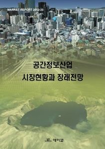공간정보산업 시장현황과 장래전망