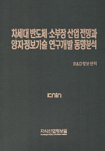 차세대 반도체·소부장 산업 전망과 양자정보기술 연구개발 동향 분석