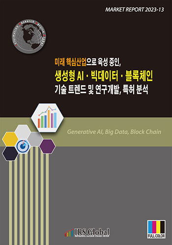 미래 핵심산업으로 육성 중인, 생성형 AI·빅데이터·블록체인 기술 트렌드 및 연구개발, 특허 분석