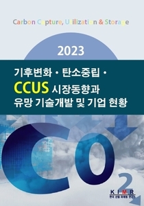 2023 기후변화·탄소중립·CCUS 시장동향과 유망 기술개발 및 기업 현황