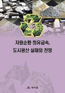 자원순환 희유금속, 도시광산 실태와 전망