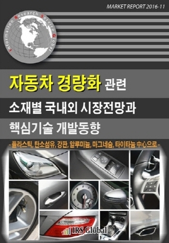 자동차 경량화 관련 소재별 국내외 시장전망과 핵심기술 개발동향