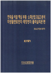 한국을 이끌 핵심부품.소재산업 R&D분석-미생물연료전지/태양전지.폴리실리콘 편