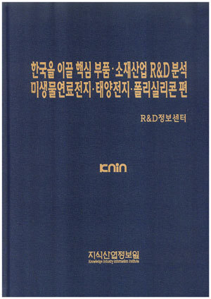 한국을 이끌 핵심부품.소재산업 R&D분석-미생물연료전지/태양전지.폴리실리콘 편