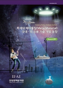 차세대 메타물질(Meta-Material) 국내외 응용 기술 개발 동향