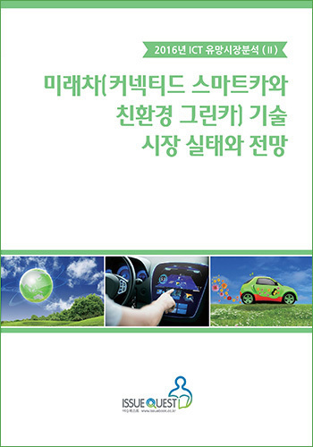 미래차(커넥티드 스마트카와 친환경 그린카) 기술, 시장 실태와 전망