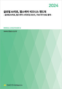 2024년 글로벌 AI의료, 헬스케어 비즈니스 핸드북