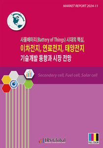 사물배터리(Battery of Things) 시대의 핵심, 이차전지, 연료전지, 태양전지 기술개발 동향과 시장 전망