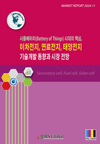 사물배터리(Battery of Things) 시대의 핵심, 이차전지, 연료전지, 태양전지 기술개발 동향과 시장 전망