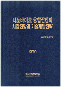 [품절도서]나노바이오 융합산업의 시장전망과 기술개발전략--[PDF파일판매]