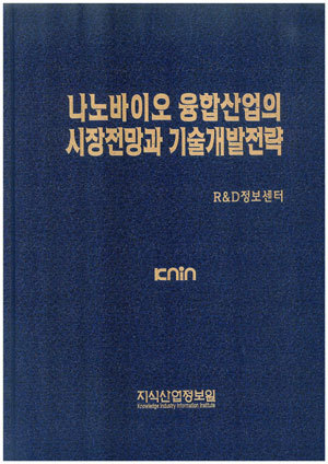 [품절도서]나노바이오 융합산업의 시장전망과 기술개발전략--[PDF파일판매]