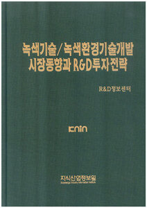 [품절도서]녹색기술/녹색환경기술개발 시장동향과 R&D투자전략--[PDF파일판매]