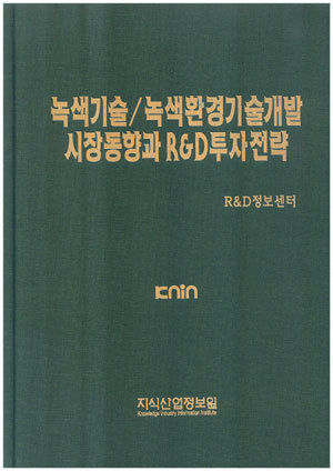 [품절도서]녹색기술/녹색환경기술개발 시장동향과 R&D투자전략--[PDF파일판매]
