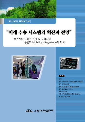 미래 수송 시스템의 혁신과 전망